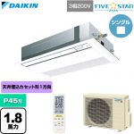  ダイキン FIVE STAR ZEAS ファイブスタージアス 業務用エアコン 天井埋込カセット形 シングルフロー センシングタイプ P45形 1.8馬力相当  フレッシュホワイト 【直送 代引・土日祝配送 不可】 ≪SSRK45DNT-F≫