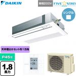  ダイキン FIVE STAR ZEAS ファイブスタージアス 業務用エアコン 天井埋込カセット形 シングルフロー センシングタイプ P45形 1.8馬力相当  フレッシュホワイト 【直送 代引・土日祝配送 不可】 ≪SSRK45DV-F≫