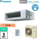  ダイキン FIVE STAR ZEAS ファイブスタージアス 業務用エアコン 天井埋込ダクト形 高静圧タイプ P80形 3馬力相当  【直送 代引・土日祝配送 不可】 ≪SSRM80DV≫