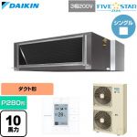  ダイキン FIVE STAR ZEAS ファイブスタージアス 業務用エアコン 天井埋込ダクト形 高静圧タイプ P280形 10馬力相当  【直送 代引・土日祝配送 不可】 ≪SSRMH280D≫