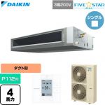  ダイキン FIVE STAR ZEAS ファイブスタージアス 業務用エアコン 天井埋込ダクト形 標準タイプ P112形 4馬力相当  【直送 代引・土日祝配送 不可】 ≪SSRMM112D≫