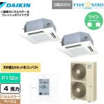  ダイキン FIVE STAR ZEAS 業務用エアコン 天井埋込カセット形 マルチフロータイプ ショーカセ P112形 4馬力相当  ベージュ 【メーカー直送品】【代引・土日祝配送 不可】 ≪SSRN112CD-C≫