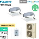  ダイキン FIVE STAR ZEAS 業務用エアコン 天井埋込カセット形 マルチフロータイプ ショーカセ P140形 5馬力相当  ホワイト 【メーカー直送品】【代引・土日祝配送 不可】 ≪SSRN140CD-W≫