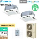  ダイキン FIVE STAR ZEAS ファイブスタージアス 業務用エアコン 天井埋込カセット形 マルチフロータイプ ショーカセ P140形 5馬力相当  ベージュ 【直送 代引・土日祝配送 不可】 ≪SSRN140DD-C≫