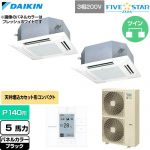  ダイキン FIVE STAR ZEAS ファイブスタージアス 業務用エアコン 天井埋込カセット形 マルチフロータイプ ショーカセ P140形 5馬力相当  ブラック 【直送 代引・土日祝配送 不可】 ≪SSRN140DD-K≫