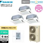  ダイキン FIVE STAR ZEAS 業務用エアコン 天井埋込カセット形 マルチフロータイプ ショーカセ P160形 6馬力相当  ブラック 【メーカー直送品】【代引・土日祝配送 不可】 ≪SSRN160CM-K≫