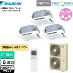  ダイキン FIVE STAR ZEAS 業務用エアコン 天井埋込カセット形 マルチフロータイプ ショーカセ P160形 6馬力相当  ブラック 【メーカー直送品】【代引・土日祝配送 不可】 ≪SSRN160CNM-K≫