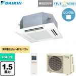  ダイキン FIVE STAR ZEAS ファイブスタージアス 業務用エアコン 天井埋込カセット形 マルチフロータイプ ショーカセ P40形 1.5馬力相当  フレッシュホワイト 【直送 代引・土日祝配送 不可】 ≪SSRN40DNV-F≫