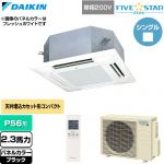  ダイキン FIVE STAR ZEAS ファイブスタージアス 業務用エアコン 天井埋込カセット形 マルチフロータイプ ショーカセ P56形 2.3馬力相当  ブラック 【直送 代引・土日祝配送 不可】 ≪SSRN56DNV-K≫