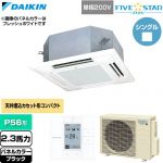  ダイキン FIVE STAR ZEAS ファイブスタージアス 業務用エアコン 天井埋込カセット形 マルチフロータイプ ショーカセ P56形 2.3馬力相当  ブラック 【直送 代引・土日祝配送 不可】 ≪SSRN56DV-K≫