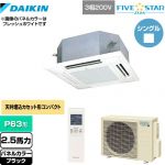  ダイキン FIVE STAR ZEAS 業務用エアコン 天井埋込カセット形 マルチフロータイプ ショーカセ P63形 2.5馬力相当  ブラック 【メーカー直送品】【代引・土日祝配送 不可】 ≪SSRN63CNT-K≫