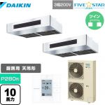  ダイキン FIVE STAR ZEAS 業務用エアコン 厨房用エアコン P280形 10馬力相当  ステンレス 【メーカー直送品】【代引・土日祝配送 不可】 ≪SSRT280CD≫