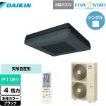  ダイキン FIVE STAR ZEAS 業務用エアコン 天吊自在形 ワンダ風流 センシングタイプ P112形 4馬力相当  ブラック 【メーカー直送品】【代引・土日祝配送 不可】 ≪SSRU112CN-K≫