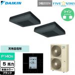  ダイキン FIVE STAR ZEAS ファイブスタージアス 業務用エアコン 天吊自在形 ワンダ風流 センシングタイプ P140形 5馬力相当  ブラック 【直送 代引・土日祝配送 不可】 ≪SSRU140DD-K≫