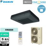  ダイキン FIVE STAR ZEAS ファイブスタージアス 業務用エアコン 天吊自在形 ワンダ風流 センシングタイプ P140形 5馬力相当  ブラック 【直送 代引・土日祝配送 不可】 ≪SSRU140DN-K≫