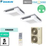  ダイキン FIVE STAR ZEAS ファイブスタージアス 業務用エアコン 天吊自在形 ワンダ風流 センシングタイプ P140形 5馬力相当  フレッシュホワイト 【直送 代引・土日祝配送 不可】 ≪SSRU140DND-F≫