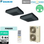  ダイキン FIVE STAR ZEAS ファイブスタージアス 業務用エアコン 天吊自在形 ワンダ風流 センシングタイプ P140形 5馬力相当  ブラック 【直送 代引・土日祝配送 不可】 ≪SSRU140DND-K≫