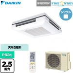  ダイキン FIVE STAR ZEAS ファイブスタージアス 業務用エアコン 天吊自在形 ワンダ風流 センシングタイプ P63形 2.5馬力相当  フレッシュホワイト 【直送 代引・土日祝配送 不可】 ≪SSRU63DNV-F≫