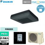  ダイキン FIVE STAR ZEAS ファイブスタージアス 業務用エアコン 天吊自在形 ワンダ風流 センシングタイプ P63形 2.5馬力相当  ブラック 【直送 代引・土日祝配送 不可】 ≪SSRU63DT-K≫