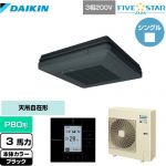  ダイキン FIVE STAR ZEAS 業務用エアコン 天吊自在形 ワンダ風流 センシングタイプ P80形 3馬力相当  ブラック 【メーカー直送品】【代引・土日祝配送 不可】 ≪SSRU80CT-K≫