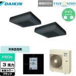  ダイキン FIVE STAR ZEAS 業務用エアコン 天吊自在形 ワンダ風流 センシングタイプ P80形 3馬力相当  ブラック 【メーカー直送品】【代引・土日祝配送 不可】 ≪SSRU80CVD-K≫