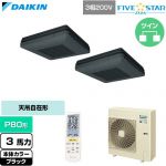  ダイキン FIVE STAR ZEAS ファイブスタージアス 業務用エアコン 天吊自在形 ワンダ風流 センシングタイプ P80形 3馬力相当  ブラック 【直送 代引・土日祝配送 不可】 ≪SSRU80DNTD-K≫