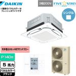  ダイキン UVストリーマ除菌 FIVE STAR ZEAS 業務用エアコン 天井埋込カセット形S-ラウンドフロー センシングタイプ P140形 5馬力相当  ブラック 【メーカー直送品】【代引・土日祝配送 不可】 ≪SSRUC140C-K≫