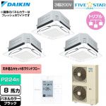  ダイキン FIVE STAR ZEAS ファイブスタージアス 業務用エアコン 天井埋込カセット形S-ラウンドフロー センシングタイプ P224形 8馬力相当  ブラック 【直送 代引・土日祝配送 不可】 ≪SSRUC224DM-K≫