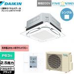  ダイキン UVストリーマ除菌 FIVE STAR ZEAS 業務用エアコン 天井埋込カセット形S-ラウンドフロー センシングタイプ P63形 2.5馬力相当  ブラック 【メーカー直送品】【代引・土日祝配送 不可】 ≪SSRUC63CV-K≫