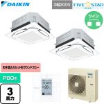  ダイキン FIVE STAR ZEAS ファイブスタージアス 業務用エアコン 天井埋込カセット形S-ラウンドフロー センシングタイプ P80形 3馬力相当  フレッシュホワイト 【直送 代引・土日祝配送 不可】 ≪SSRUC80DTD-F≫