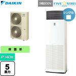  ダイキン FIVE STAR ZEAS ファイブスタージアス 業務用エアコン 床置形 P140形 5馬力相当  フレッシュホワイト 【直送 代引・土日祝配送 不可】 ≪SSRV140D≫