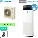  ダイキン FIVE STAR ZEAS ファイブスタージアス 業務用エアコン 床置形 P80形 3馬力相当  フレッシュホワイト 【直送 代引・土日祝配送 不可】 ≪SSRV80DT≫