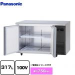 パナソニック コールドテーブル冷蔵庫 LVシリーズ 業務用冷蔵機器 冷蔵 317L  【新品】【メーカー直送品】【代引・土日祝配送・時間指定 不可】 ≪SUR-LV1271S-R≫