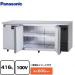 パナソニック コールドテーブル冷蔵庫 LVシリーズ 業務用冷蔵機器 冷蔵 416L  【新品】【メーカー直送品】【代引・土日祝配送・時間指定 不可】 ≪SUR-LV1861S-R≫