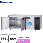 パナソニック コールドテーブル冷凍冷蔵庫 LVシリーズ 業務用冷凍冷蔵機器 1室冷凍 515L（冷凍162L/冷蔵353L）  【新品】【メーカー直送品】【代引・土日祝配送・時間指定 不可】 ≪SUR-LV1871CS-R≫