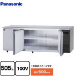 パナソニック コールドテーブル冷蔵庫 LVシリーズ 業務用冷蔵機器 冷蔵 505L  【新品】【メーカー直送品】【代引・土日祝配送・時間指定 不可】 ≪SUR-LV2161S-R≫