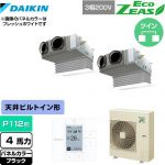  ダイキン EcoZEAS エコジアス 業務用エアコン 天井埋込カセット形 ビルトインHiタイプ P112形 4馬力相当  ブラック 【メーカー直送品】【代引・土日祝配送 不可】 ≪SZRB112BYD-K≫