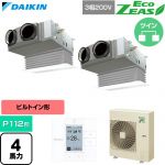  ダイキン EcoZEAS エコジアス 業務用エアコン 天井埋込カセット形 ビルトインHiタイプ P112形 4馬力相当  フレッシュホワイト 【直送 代引・土日祝配送 不可】 ≪SZRB112CD-F≫