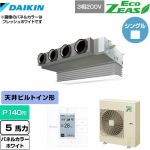  ダイキン EcoZEAS エコジアス 業務用エアコン 天井埋込カセット形 ビルトインHiタイプ P140形 5馬力相当  ホワイト 【メーカー直送品】【代引・土日祝配送 不可】 ≪SZRB140BY-W≫