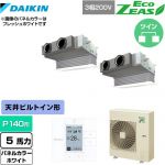  ダイキン EcoZEAS エコジアス 業務用エアコン 天井埋込カセット形 ビルトインHiタイプ P140形 5馬力相当  ホワイト 【メーカー直送品】【代引・土日祝配送 不可】 ≪SZRB140BYD-W≫