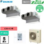  ダイキン EcoZEAS エコジアス 業務用エアコン 天井埋込カセット形 ビルトインHiタイプ P140形 5馬力相当  フレッシュホワイト 【直送 代引・土日祝配送 不可】 ≪SZRB140CD-F≫