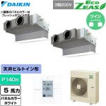  ダイキン EcoZEAS エコジアス 業務用エアコン 天井埋込カセット形 ビルトインHiタイプ P140形 5馬力相当  ホワイト 【直送 代引・土日祝配送 不可】 ≪SZRB140CD-W≫