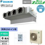  ダイキン EcoZEAS エコジアス 業務用エアコン 天井埋込カセット形 ビルトインHiタイプ P160形 6馬力相当  ホワイト 【直送 代引・土日祝配送 不可】 ≪SZRB160C-W≫