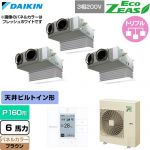  ダイキン EcoZEAS エコジアス 業務用エアコン 天井埋込カセット形 ビルトインHiタイプ P160形 6馬力相当  ブラウン 【直送 代引・土日祝配送 不可】 ≪SZRB160CM-T≫