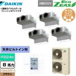  ダイキン EcoZEAS エコジアス 業務用エアコン 天井埋込カセット形 ビルトインHiタイプ P224形 8馬力相当  ブラウン 【メーカー直送品】【代引・土日祝配送 不可】 ≪SZRB224BAW-T≫