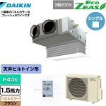  ダイキン EcoZEAS エコジアス 業務用エアコン 天井埋込カセット形 ビルトインHiタイプ P40形 1.5馬力相当  ブラウン 【メーカー直送品】【代引・土日祝配送 不可】 ≪SZRB40BYT-T≫