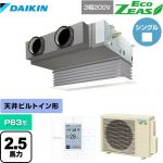  ダイキン EcoZEAS エコジアス 業務用エアコン 天井埋込カセット形 ビルトインHiタイプ P63形 2.5馬力相当  フレッシュホワイト 【メーカー直送品】【代引・土日祝配送 不可】 ≪SZRB63BYT-F≫