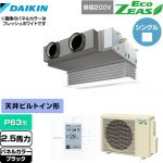  ダイキン EcoZEAS エコジアス 業務用エアコン 天井埋込カセット形 ビルトインHiタイプ P63形 2.5馬力相当  ブラック 【メーカー直送品】【代引・土日祝配送 不可】 ≪SZRB63BYV-K≫