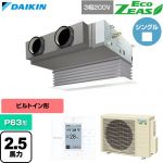  ダイキン EcoZEAS エコジアス 業務用エアコン 天井埋込カセット形 ビルトインHiタイプ P63形 2.5馬力相当  フレッシュホワイト 【直送 代引・土日祝配送 不可】 ≪SZRB63CT-F≫