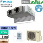  ダイキン EcoZEAS エコジアス 業務用エアコン 天井埋込カセット形 ビルトインHiタイプ P80形 3馬力相当  ブラウン 【直送 代引・土日祝配送 不可】 ≪SZRB80CT-T≫